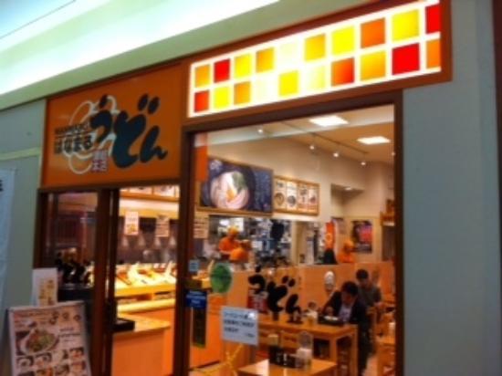 はなまるうどん プレナ幕張店